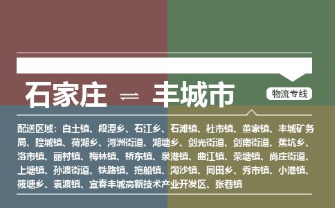 石家庄至丰城市货运专线-石家庄至丰城市物流公司/零担专线公司