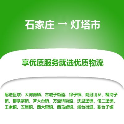 石家庄至灯塔市货运专线-石家庄至灯塔市物流公司