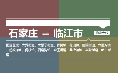 石家庄到临江市物流专线公司2025/全+境+送货