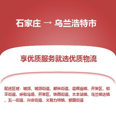 石家庄到乌兰浩特市物流公司-石家庄到乌兰浩特市物流专线-石家庄到乌兰浩特市货运公司
