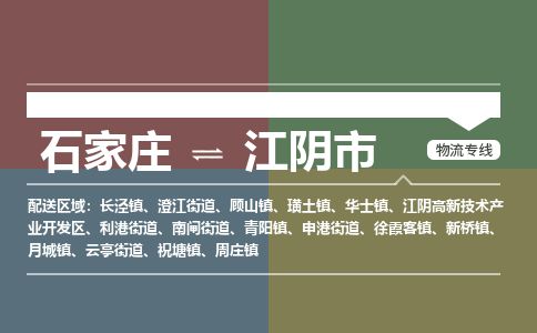 石家庄到江阴市物流专线公司-货运专线「送货上门」