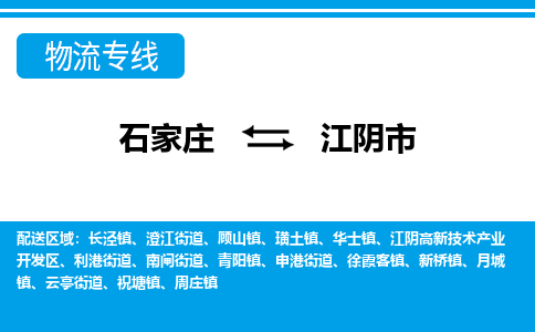 石家庄到江阴市物流专线公司2025/全+境+送货