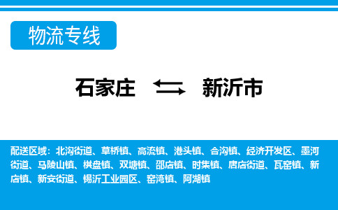 石家庄到新沂市物流专线公司-货运专线「送货上门」