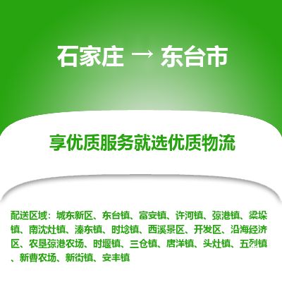 石家庄至东台市货运专线-石家庄至东台市物流公司