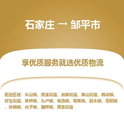 石家庄到邹平市物流专线公司-货运专线「送货上门」
