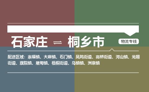 石家庄至桐乡市货运专线-石家庄至桐乡市物流公司