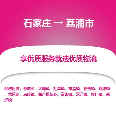 石家庄到荔浦市物流专线公司-货运专线「送货上门」