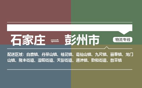 石家庄至彭州市货运专线-石家庄至彭州市物流公司