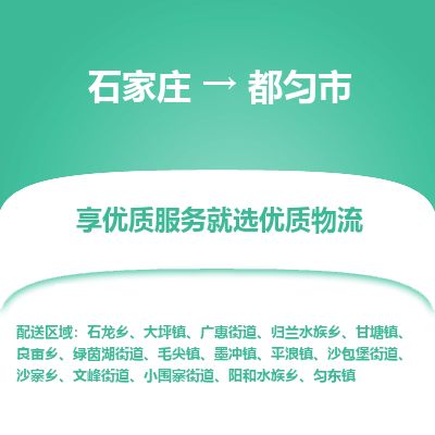 石家庄到都匀市物流公司-石家庄到都匀市物流专线-石家庄到都匀市货运公司