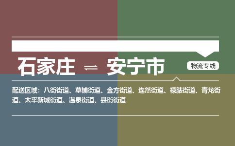石家庄到安宁市物流公司-石家庄到安宁市物流专线-石家庄到安宁市货运公司