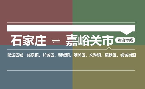 石家庄到嘉峪关市物流专线公司-货运专线「送货上门」