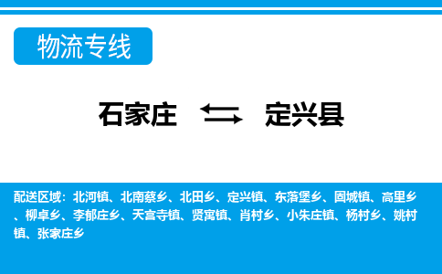 石家庄到定兴县物流公司-石家庄到定兴县物流专线-石家庄到定兴县货运公司