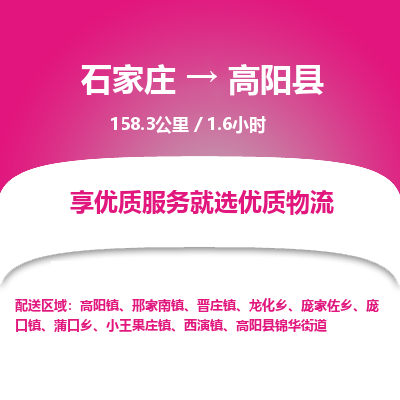 石家庄至高阳县货运专线-石家庄至高阳县物流公司
