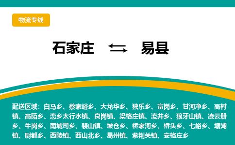 石家庄到易县物流专线公司2025/全+境+送货