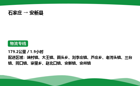 石家庄到安新县物流公司 -整车零担