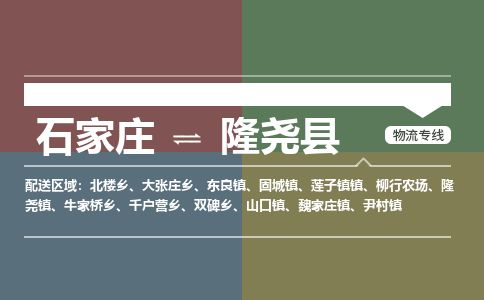 石家庄到隆尧县物流专线公司-货运专线「送货上门」