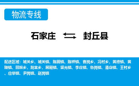 石家庄到封丘县物流专线公司2025/全+境+送货