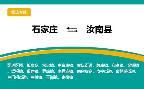 石家庄到汝南县物流公司-石家庄到汝南县物流专线-石家庄到汝南县货运公司