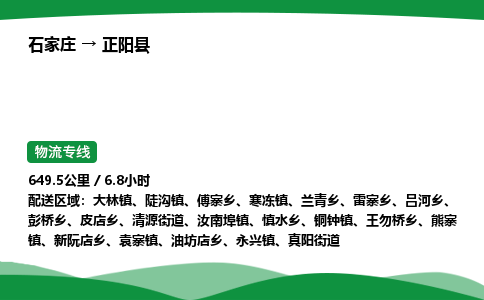 石家庄到正阳县物流公司 -整车零担