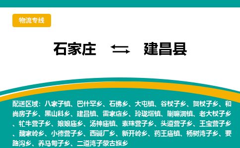 石家庄至建昌县货运专线-石家庄至建昌县物流公司