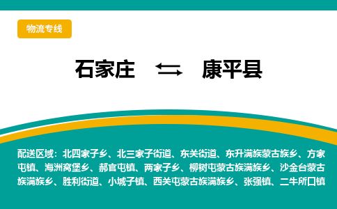 石家庄到康平县物流专线公司-货运专线「送货上门」