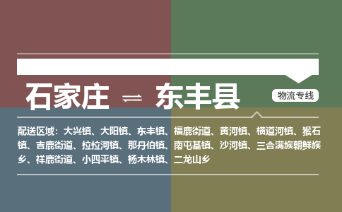 石家庄至东丰县货运专线-石家庄至东丰县物流公司