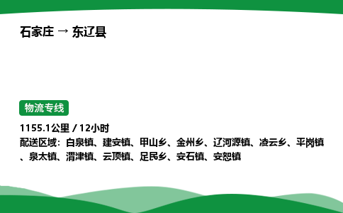 石家庄到东辽县物流公司 -整车零担