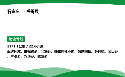 石家庄到呼玛县物流公司 -整车零担