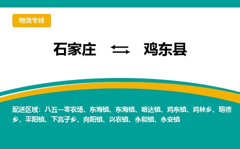 石家庄到鸡东县物流专线公司-货运专线「送货上门」