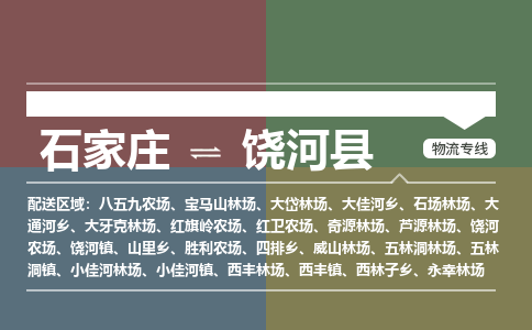 石家庄到饶河县物流专线公司-货运专线「送货上门」