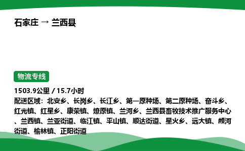 石家庄到兰西县物流公司 -整车零担