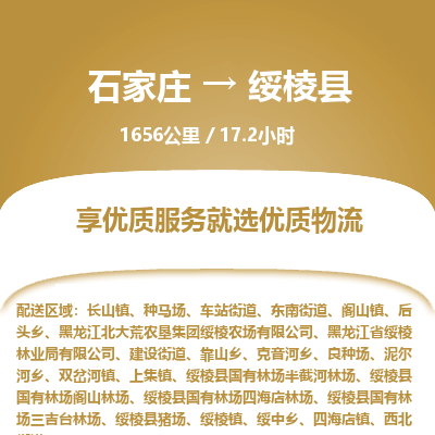 石家庄至绥棱县货运专线-石家庄至绥棱县物流公司