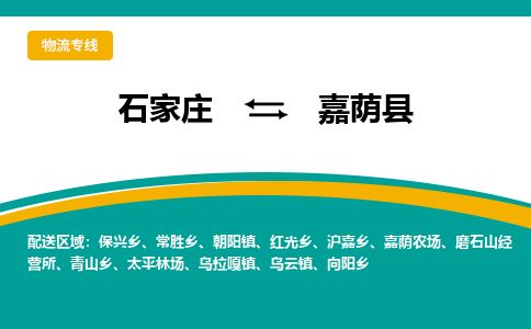 石家庄到嘉荫县物流专线公司-货运专线「送货上门」