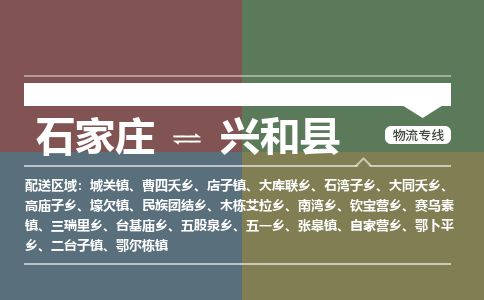 石家庄至兴和县货运专线-石家庄至兴和县物流公司/零担专线公司