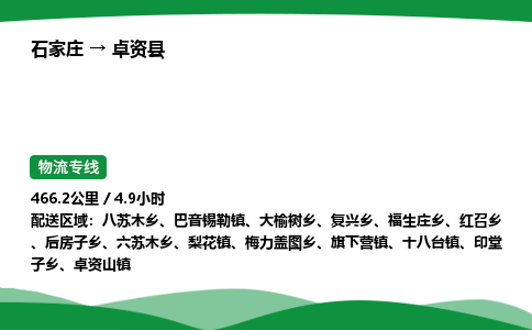 石家庄到卓资县物流公司 -整车零担