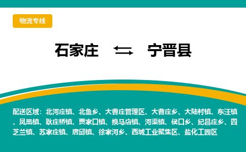 石家庄至宁津县货运专线-石家庄至宁津县物流公司/零担专线公司