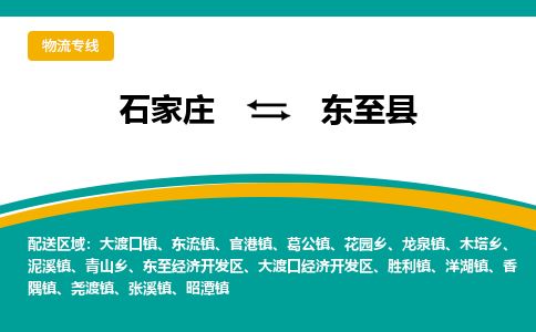 石家庄到东至县物流专线公司-货运专线「送货上门」