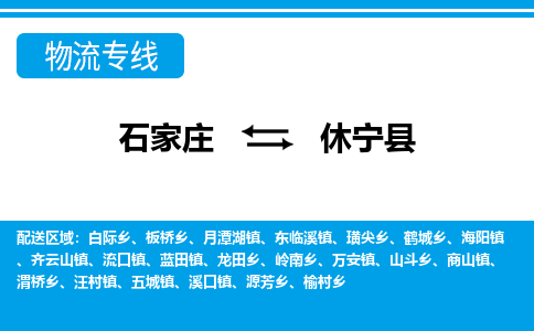 石家庄至休宁县货运专线-石家庄至休宁县物流公司/零担专线公司