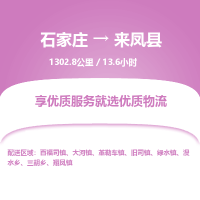 石家庄到来凤县物流专线公司2025/全+境+送货