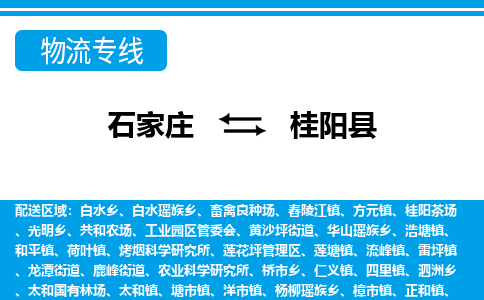 石家庄到桂阳县物流公司-石家庄到桂阳县物流专线-石家庄到桂阳县货运公司