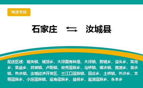石家庄到汝城县物流公司-石家庄到汝城县物流专线-石家庄到汝城县货运公司