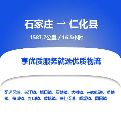 石家庄到仁化县物流专线公司-货运专线「送货上门」