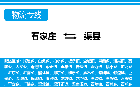 石家庄到渠县物流专线公司2025/全+境+送货