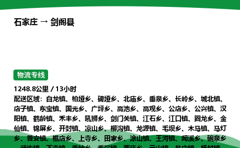 石家庄到剑阁县物流公司 -整车零担