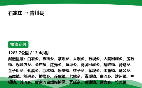 石家庄到青川县物流公司 -整车零担