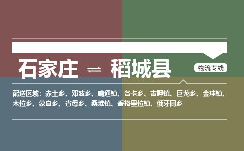 石家庄到稻城县物流公司-石家庄到稻城县物流专线-石家庄到稻城县货运公司