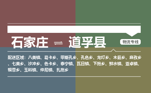 石家庄到道孚县物流专线公司-货运专线「送货上门」