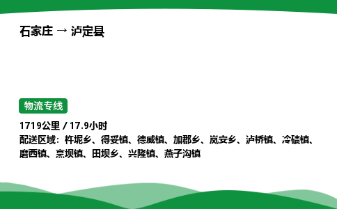 石家庄到泸定县物流公司 -整车零担