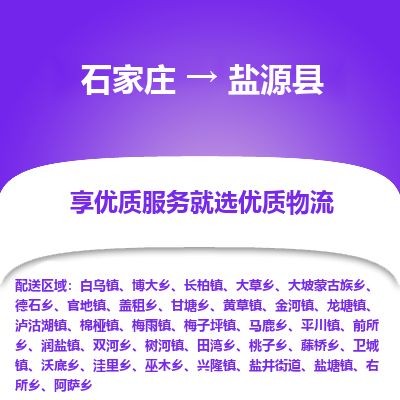石家庄到盐源县物流专线公司-货运专线「送货上门」