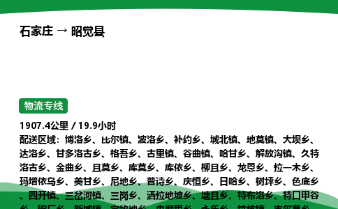 石家庄到昭觉县物流公司 -整车零担